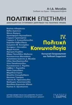 Πολιτική επιστήμη, Διακλαδική και συγχρονική διερεύνηση της πολιτκής πράξης 4 ΤΟΜΟΣ