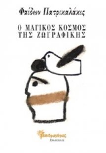 Ο μαγικός κόσμος της ζωγραφικής