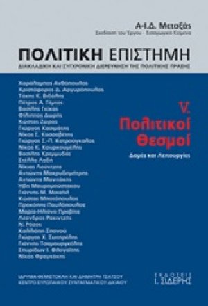 Πολιτική επιστήμη, Διακλαδική και συγχρονική διερεύνηση της πολιτικής πράξης 5 ΤΟΜΟΣ