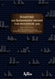 Πειρατικά και κουρσάρικα σκαριά των θαλασσών μας, 18ος ...