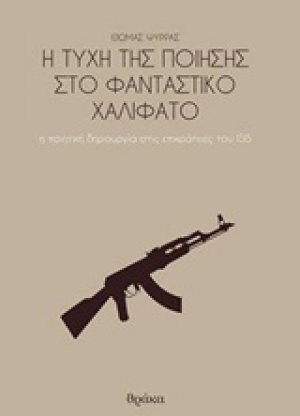 Η τύχη της ποίησης στο φανταστικό χαλιφάτο