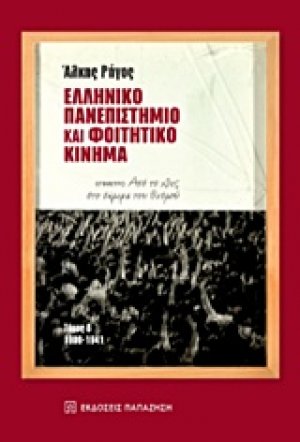 Ελληνικό πανεπιστήμιο και φοιτητικό κίνημα β τόμος