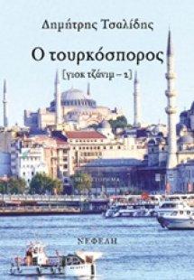 Ο τουρκόσπορος
