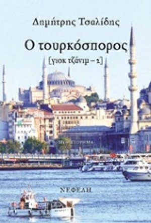 Ο τουρκόσπορος