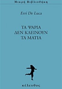Τα ψάρια δεν κλείνουν τα μάτια