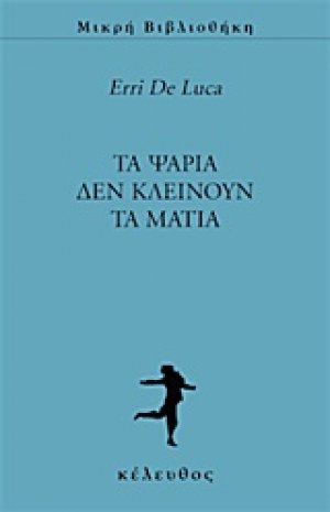 Τα ψάρια δεν κλείνουν τα μάτια