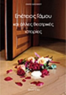 Επέτειος γάμου και άλλες θεατρικές ιστορίες