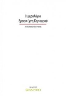 Ημερολόγιο ερασιτέχνη κηπουρού