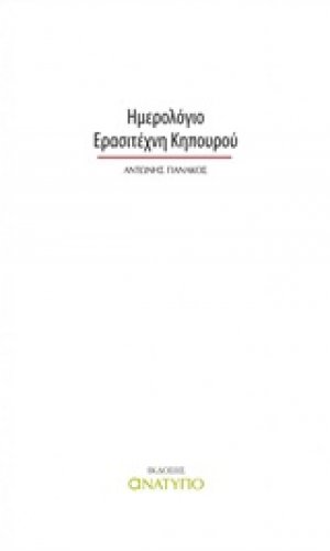 Ημερολόγιο ερασιτέχνη κηπουρού