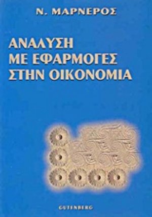 Ανάλυση με εφαρμογές στην οικονομία