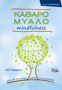 Καθαρό μυαλό Mindfulness