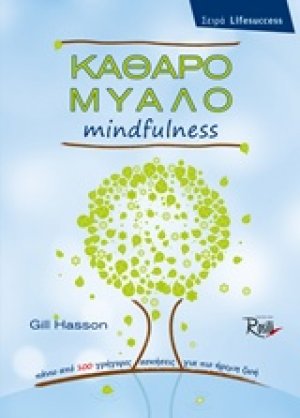 Καθαρό μυαλό Mindfulness