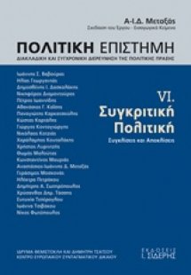 Πολιτική επιστήμη, Διακλαδική και συγχρονική διερεύνηση...