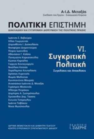 Πολιτική επιστήμη, Διακλαδική και συγχρονική διερεύνηση της πολιτικής πράξης 6 ΤΟΜΟΣ