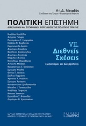 Πολιτική επιστήμη, Διακλαδική και συγχρονική διερεύνηση της πολιτικής πράξης 7 ΤΟΜΟΣ