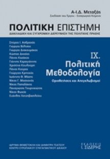Πολιτική επιστήμη, Διακλαδική και συγχρονική διερεύνηση...