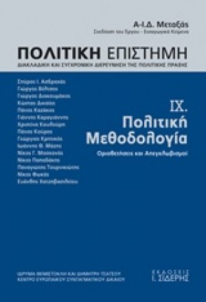 Πολιτική επιστήμη, Διακλαδική και συγχρονική διερεύνηση της πολιτικής πράξης 9 ΤΟΜΟΣ