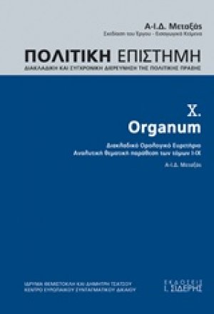 Πολιτική επιστήμη, Διακλαδική και συγχρονική διερεύνηση της πολιτικής πράξης 10 ΤΟΜΟΣ
