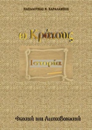 Ω κράτους ιστορία