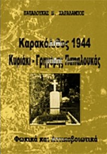 Καρακόλιθος 1944, Κυριάκη, Γρηγόρης Παπαλουκάς