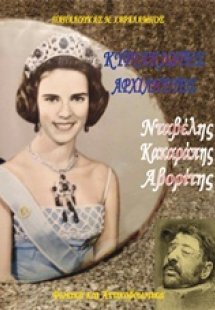 Κυριακιώτες αρχιληστές: Νταβέλης, Κακαράπης, Αβορίτης