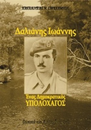Δαλιάνης Ιωάννης, ένας δημοκρατικός υπολοχαγός