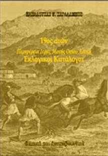 19ος αιώνας: Περιφέρεια Ιεράς Μονής Οσίου Λουκά: Εκλογι...
