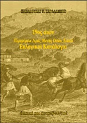 19ος αιώνας: Περιφέρεια Ιεράς Μονής Οσίου Λουκά: Εκλογικοί κατάλογοι