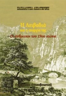 Η Λειβαδιά και η επαρχία της