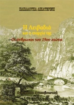 Η Λειβαδιά και η επαρχία της