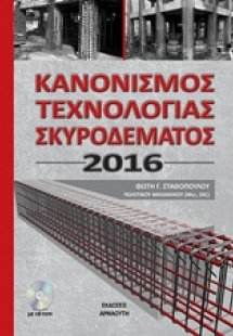 Κανονισμός τεχνολογίας σκυροδέματος 2016
