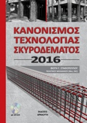 Κανονισμός τεχνολογίας σκυροδέματος 2016