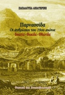 Παρνασσίδα: Οι άνθρωποι του 19ου αιώνα