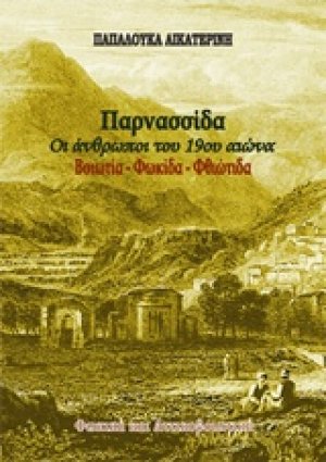 Παρνασσίδα: Οι άνθρωποι του 19ου αιώνα