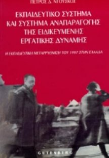 Εκπαιδευτικό σύστημα και σύστημα αναπαραγωγής της ειδικ...