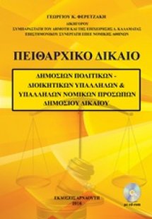 Πειθαρχικό δίκαιο