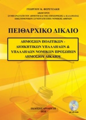 Πειθαρχικό δίκαιο