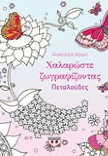 Χαλαρώστε ζωγραφίζοντας πεταλούδες