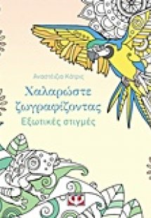 Χαλαρώστε ζωγραφίζοντας εξωτικές στιγμές