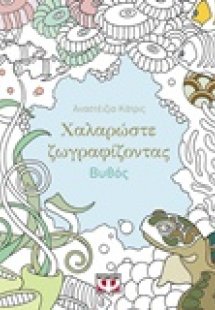Χαλαρώστε ζωγραφίζοντας: Βυθός