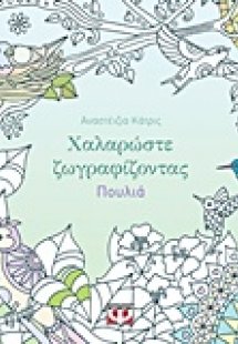 Χαλαρώστε ζωγραφίζοντας πουλιά