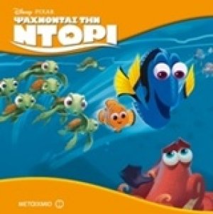 Ψάχνοντας την Ντόρι