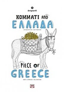 Κομμάτι από Ελλάδα