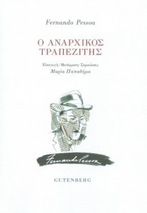 Ο αναρχικός τραπεζίτης