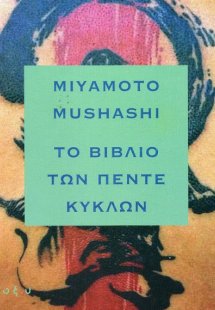 Το βιβλίο των πέντε κύκλων