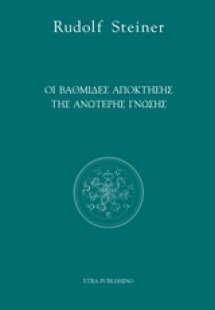 Οι βαθμίδες απόκτησης της ανώτερης γνώσης