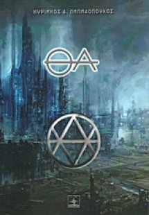 Θα