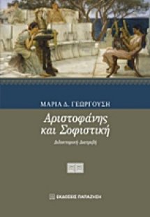 Αριστοφάνης και σοφιστική