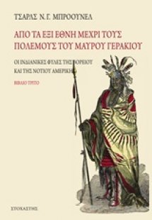 Από τα έξι έθνη μέχρι τους πολέμους του Μαύρου Γερακιού