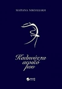Καληνύχτα αερικό μου